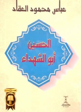 الحسين أبو الشهداء