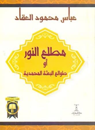 مطلع النور أو طوالع البعثة المحمدية