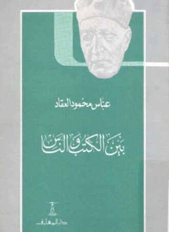 بين الكتب والناس