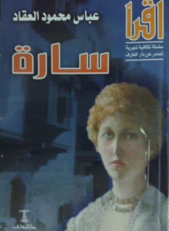 رواية سارة - عباس العقاد
