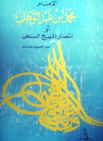الإمام محمد بن عبد الوهاب أو انتصار المنهج السلفي