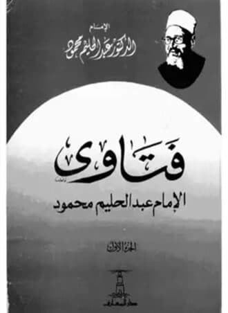 فتاوى الإمام عبد الحليم محمود (جزءين)