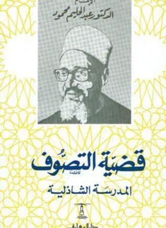 قضية التصوف: المدرسة الشاذلية