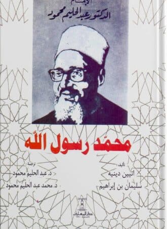 محمد رسول الله - عبد الحليم محمود