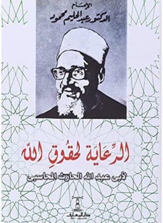 الرعاية لحقوق الله لأبي عبد الله الحارث المحاسبي