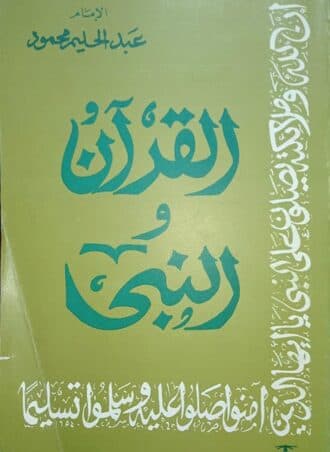 القرآن والنبي