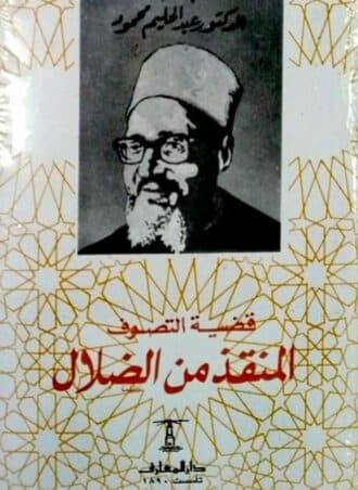 قضية التصوف المنقذ من الضلال