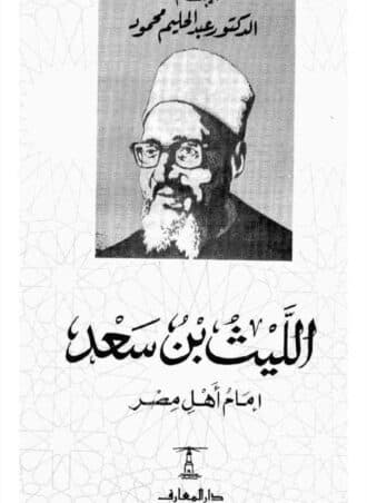الليث بن سعد إمام أهل مصر