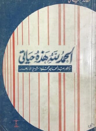 الحمد لله هذه حياتي