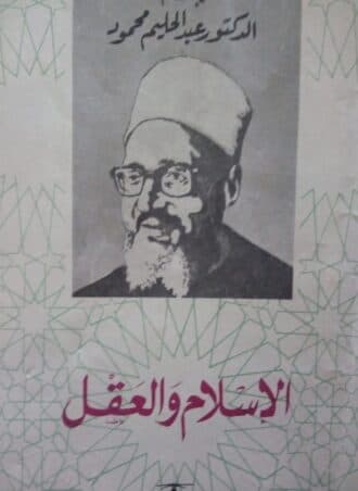 الإسلام والعقل - عبد الحليم محمود