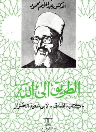 الطريق إلى الله