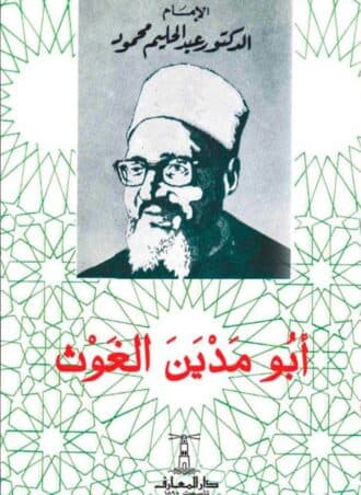 أبو مدين الغوث