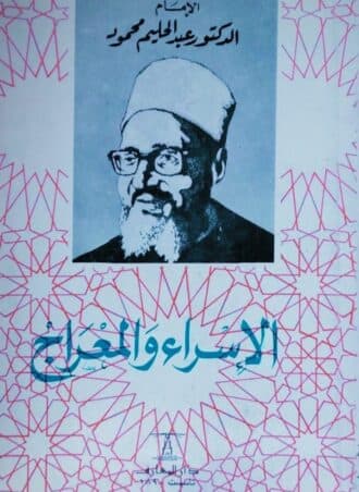 الإسراء والمعراج - عبد الحليم محمود