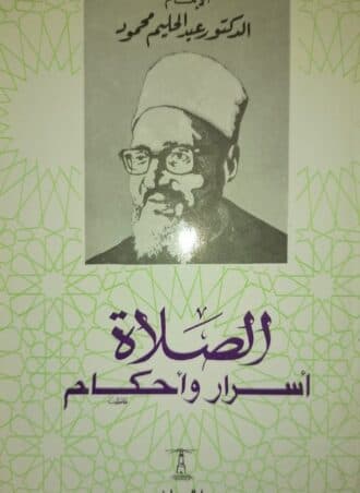 الصلاة - أسرار وأحكام