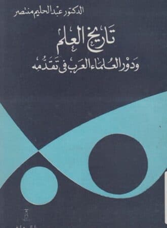 تاريخ العلم ودور العلماء العرب في تقدمه