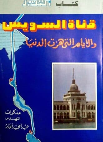 قناة السويس والأيام التي هزت الدنيا: مذكرات المهندس عبد الحميد أبو بكر