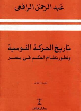 تاريخ الحركة القومية وتطور نظام الحكم في مصر (جزءين)