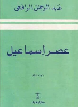 عصر إسماعيل - عبد الرحمن الرافعي (جزئين)
