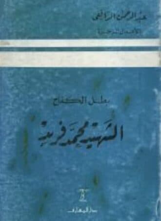 بطل الكفاح: الشهيد محمد فريد
