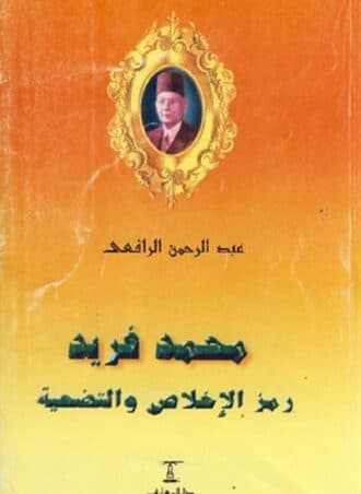 محمد فريد: رمز الإخلاص والتضحية
