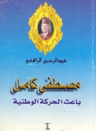 مصطفى كامل: باعث الحركة الوطنية