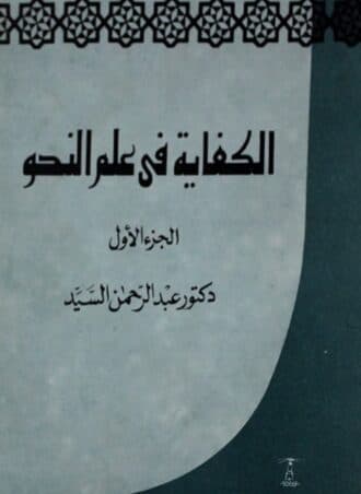 الكفاية في علم النحو