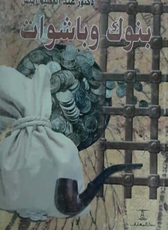 بنوك وباشوات - عبد العظيم أنيس