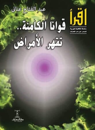 قوانا الكامنة .. تقهر الأمراض