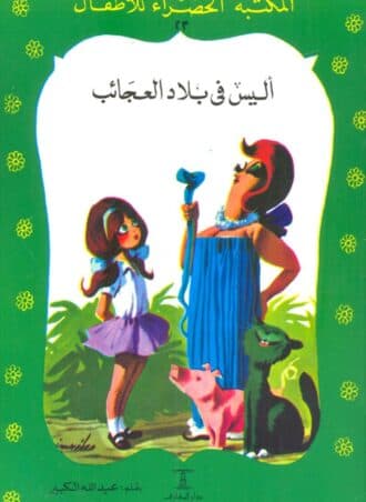 أليس في بلاد العجائب