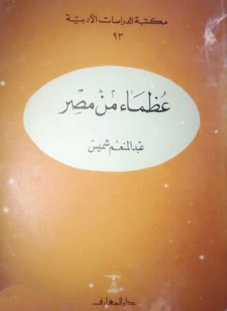 عظماء من مصر