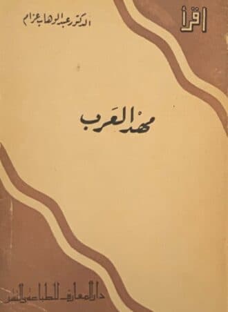 مهد العرب