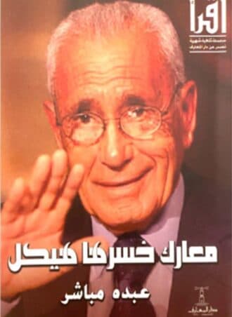 معارك خسرها هيكل