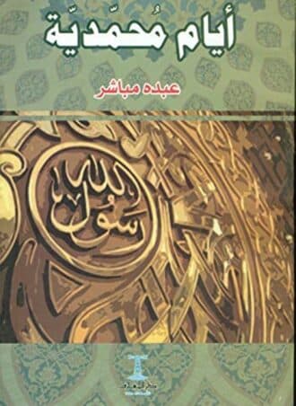 أيام محمدية - عبده مباشر