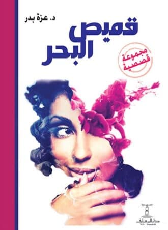 قميص البحر