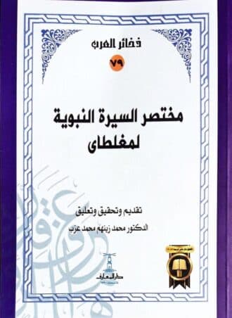 مختصر السيرة النبوية