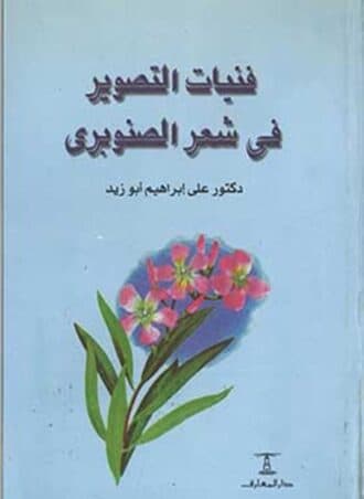 فنيات التصوير في شعر الصنوبري