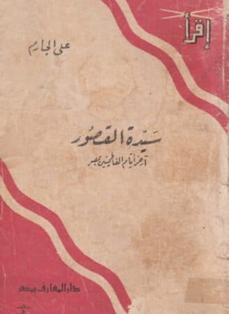سيدة القصور