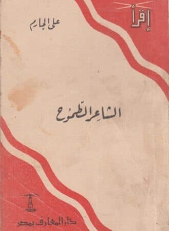 الشاعر الطموح
