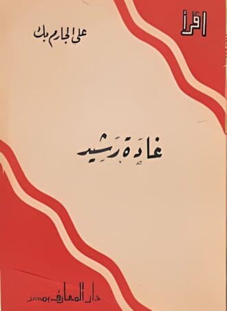 غادة رشيد