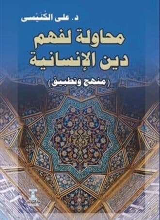 محاولة لفهم دين الإنسانية