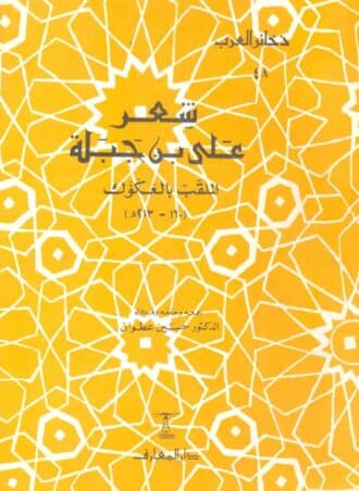 شعر علي بن جبلة