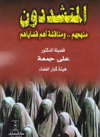 المتشددون: منهجهم ومناقشة أهم قضاياهم