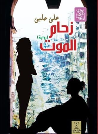 زحام الموت - علي حلبي