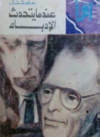 عندما يتحدث الأدباء