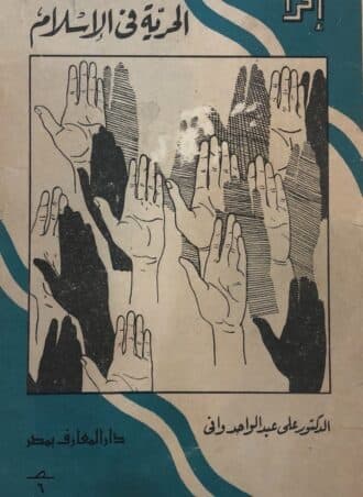 الحرية في الإسلام