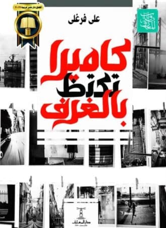 كاميرا تكتظ بالغرف