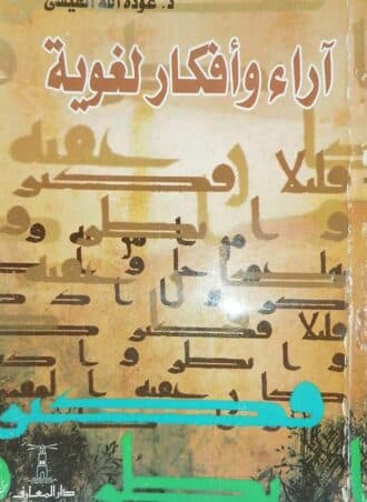 آراء وأفكار لغوية