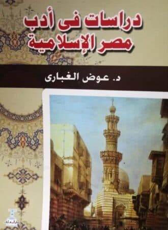 دراسات في أدب مصر الإسلامية