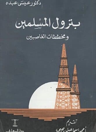 بترول المسلمين ومخططات الغاصبين