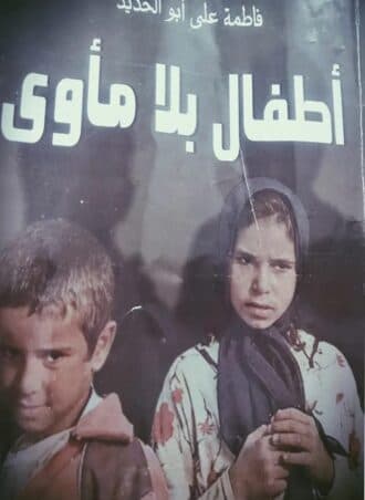 أطفال بلا مأوى - فاطمة علي أبو حديد